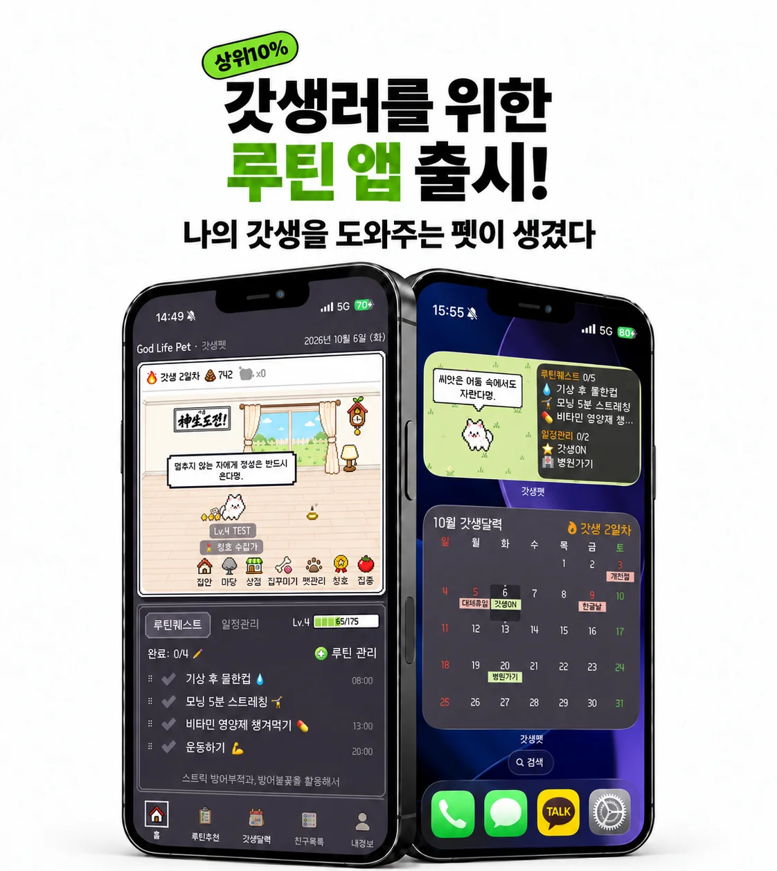 상위 10% 갓생러를 위한 루틴 앱 출시! 나의 갓생을 도와주는 펫이 생겼다