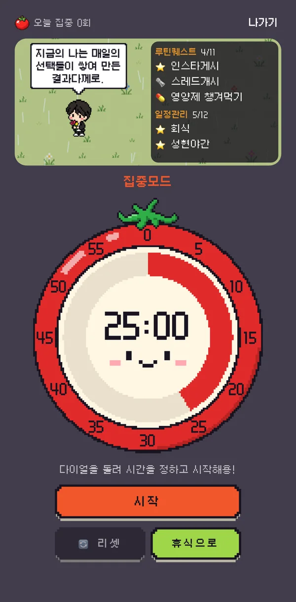 토마토 모양 집중모드 타이머 화면