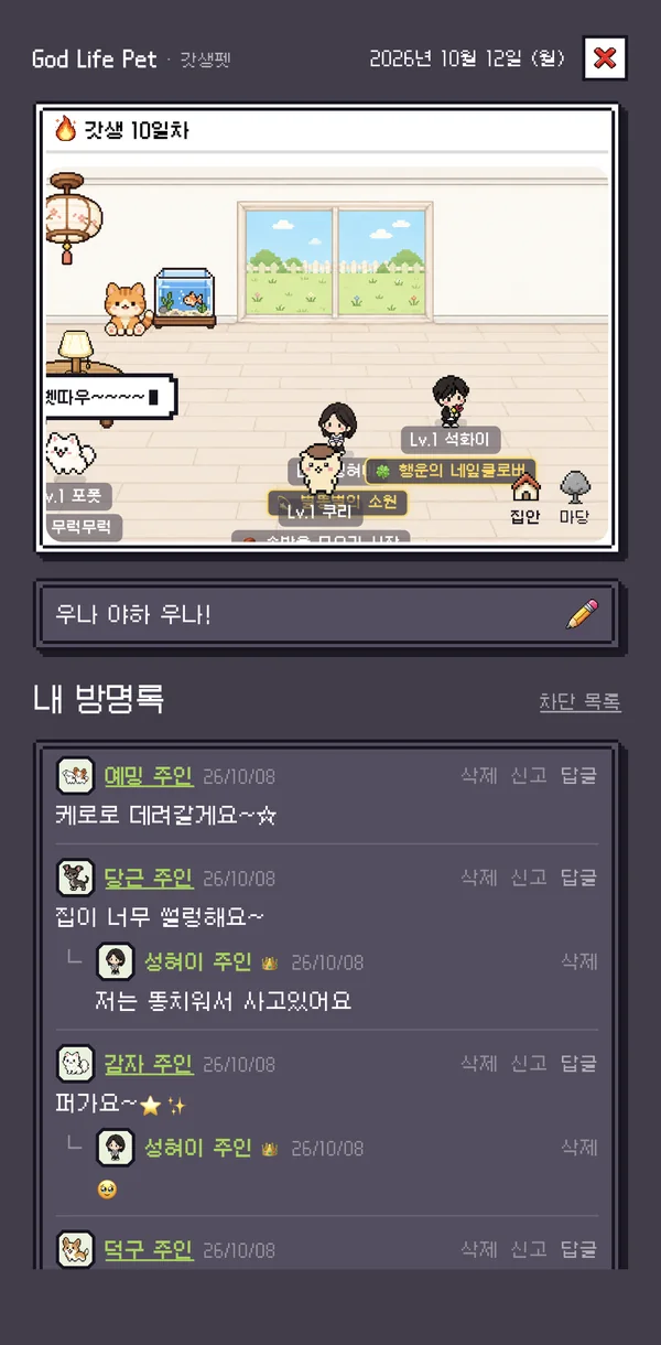 친구 집 방명록 화면