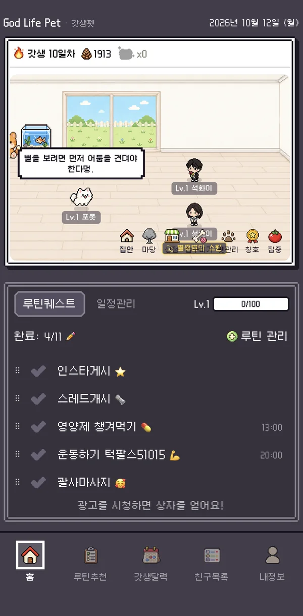루틴퀘스트 체크리스트 화면